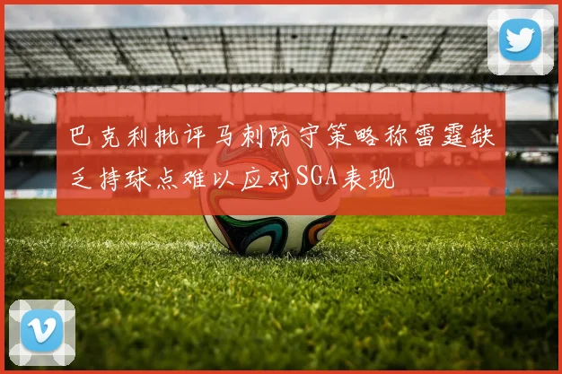 巴克利批评马刺防守策略称雷霆缺乏持球点难以应对SGA表现