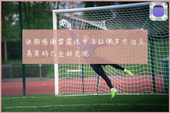 快船感谢雷霆选中马拉保罗乔治交易筹码已全部兑现